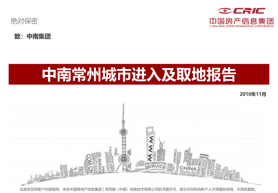 中南常州城市进入及取地报告新版_第1页