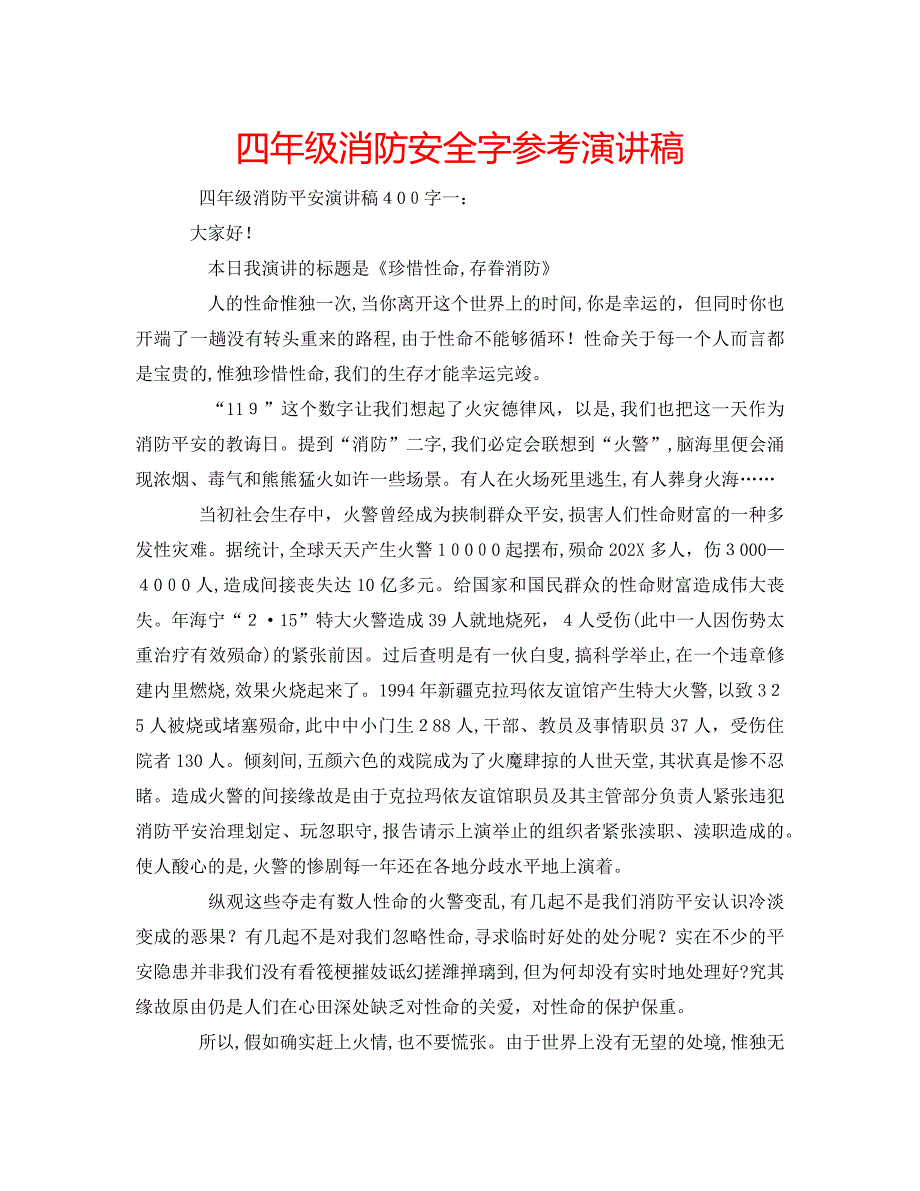 四年级消防安全字演讲稿_第1页