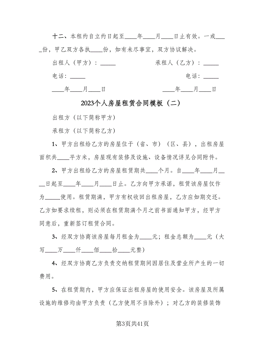 2023个人房屋租赁合同模板（九篇）_第3页