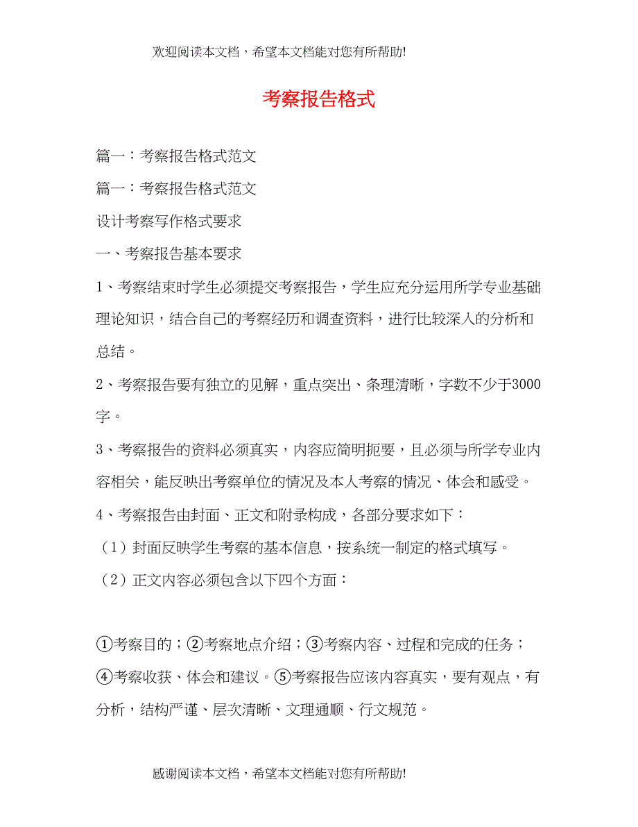 考察报告格式_第1页