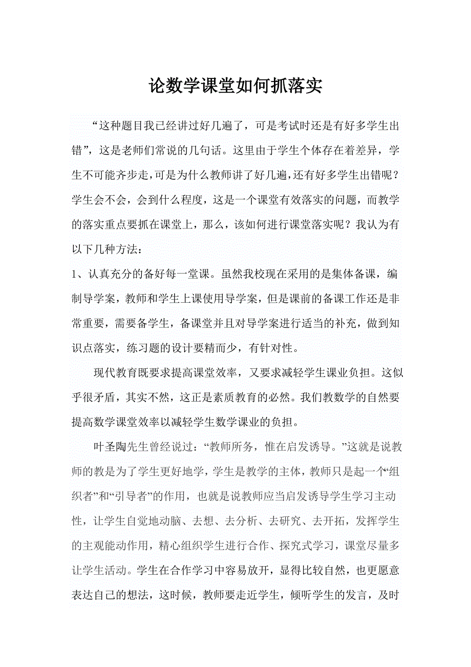 论数学课堂如何抓落实.doc_第1页