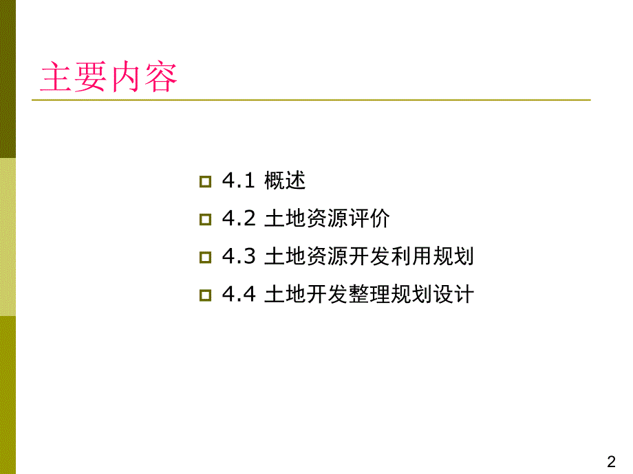 水土资源规划与管理第4章.ppt_第2页