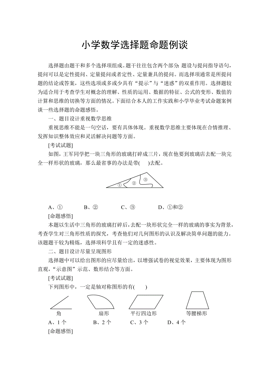 小学数学选择题命题例谈_第1页
