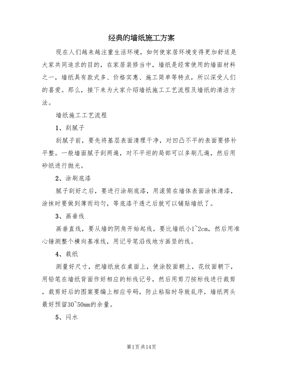 经典的墙纸施工方案（5篇）_第1页