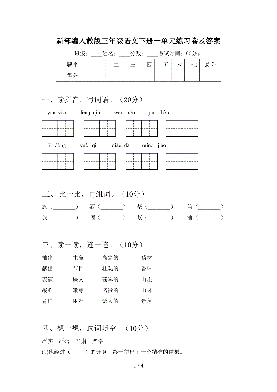 新部编人教版三年级语文下册一单元练习卷及答案.doc_第1页