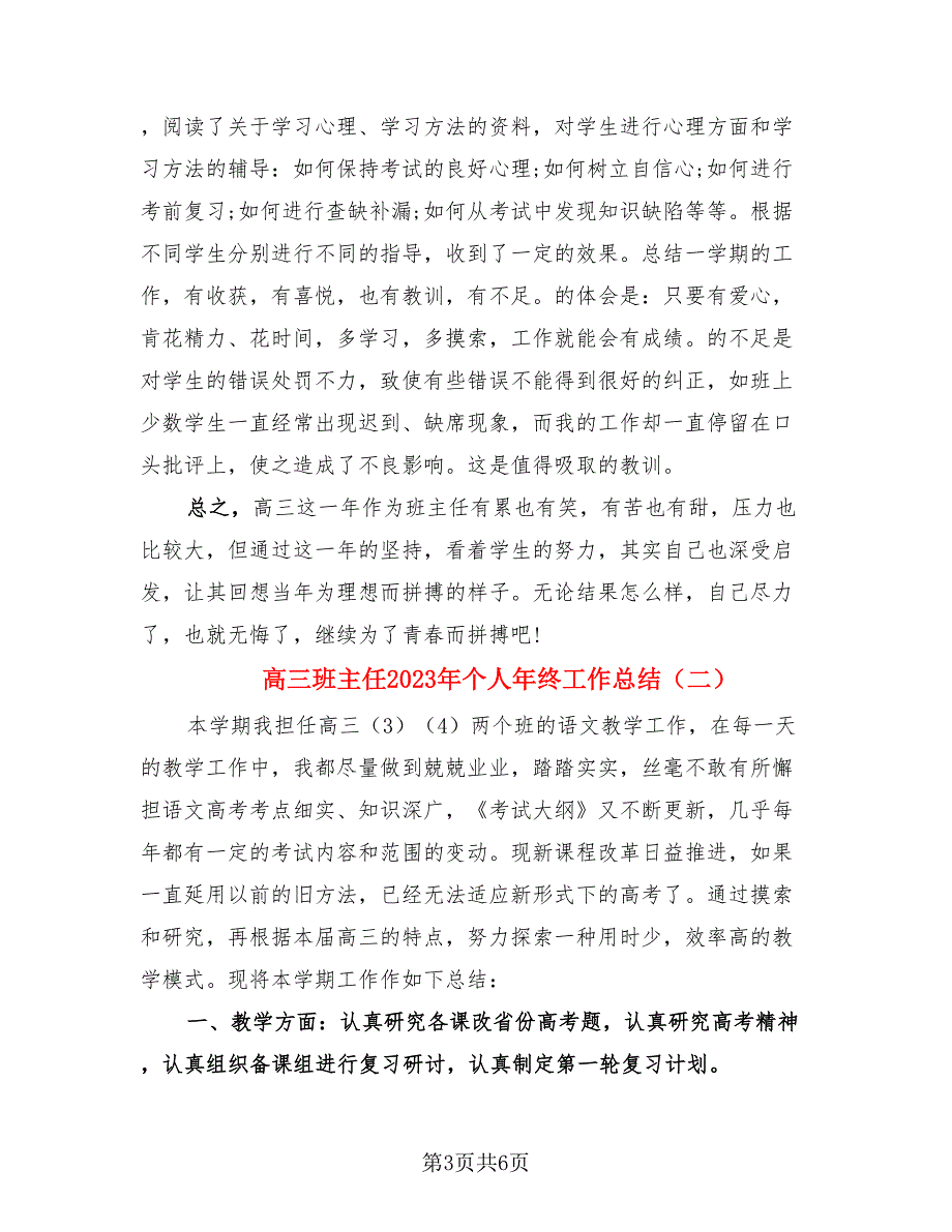 高三班主任2023年个人年终工作总结（2篇）.doc_第3页