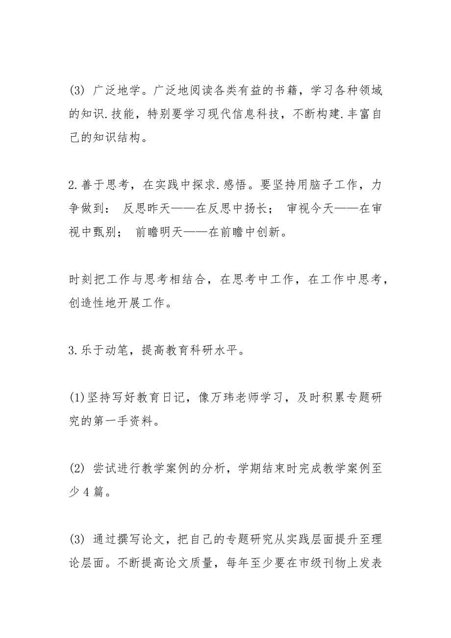 小学语文教师个人发展计划_1.docx_第5页