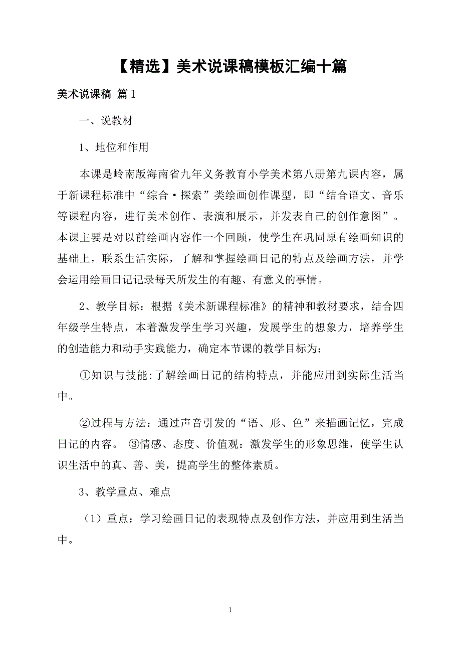 美术说课稿模板汇编十篇_第1页