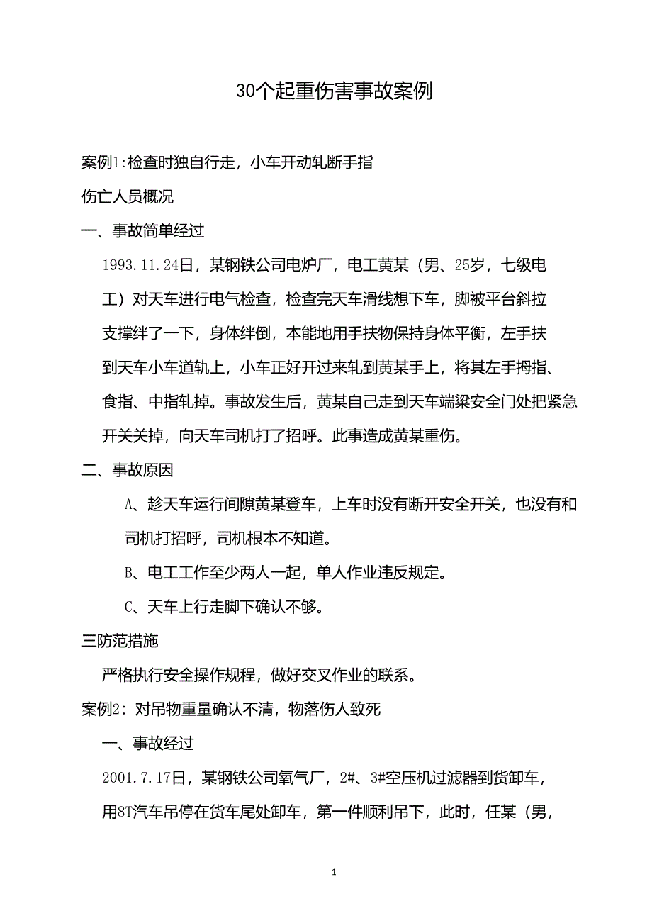事故案例分析：30个起重伤害事故案例_第1页