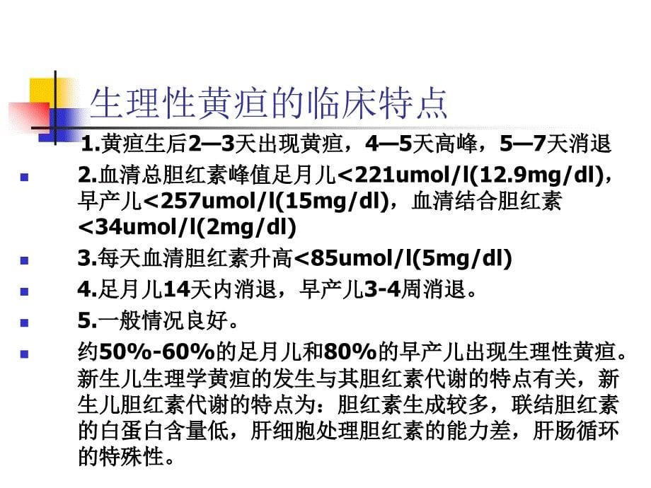 生儿黄疸的诊治_第5页