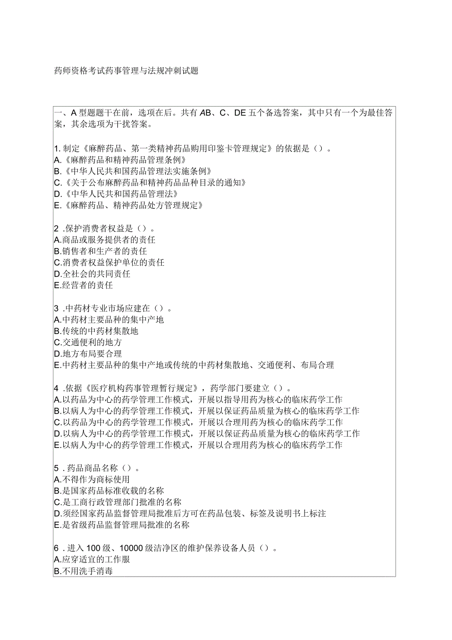 药师资格考试药事管理与法规冲刺试题【附答案】_第1页