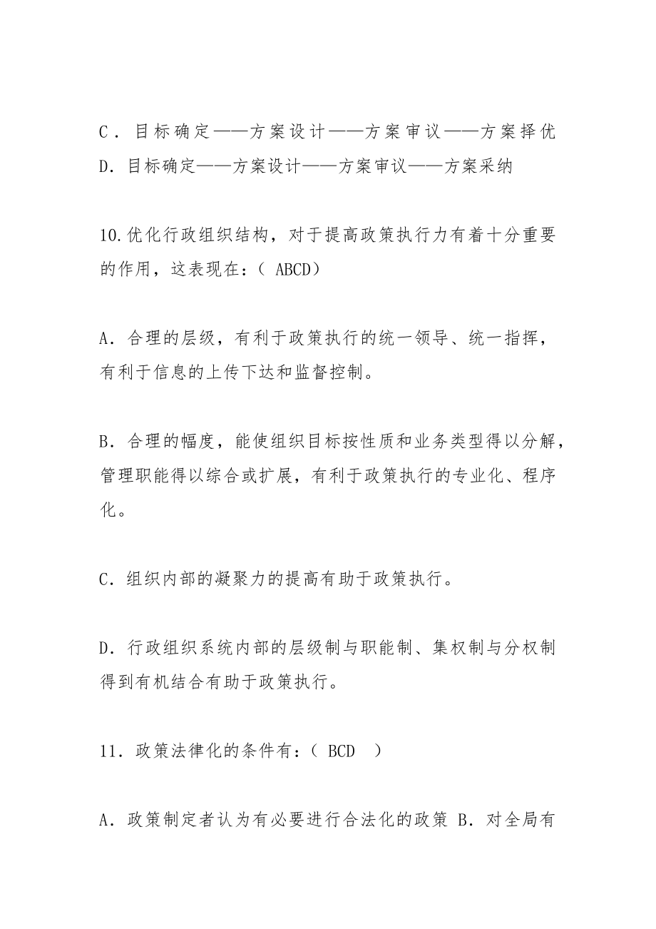 2021公共政策学考试题库_1.docx_第4页