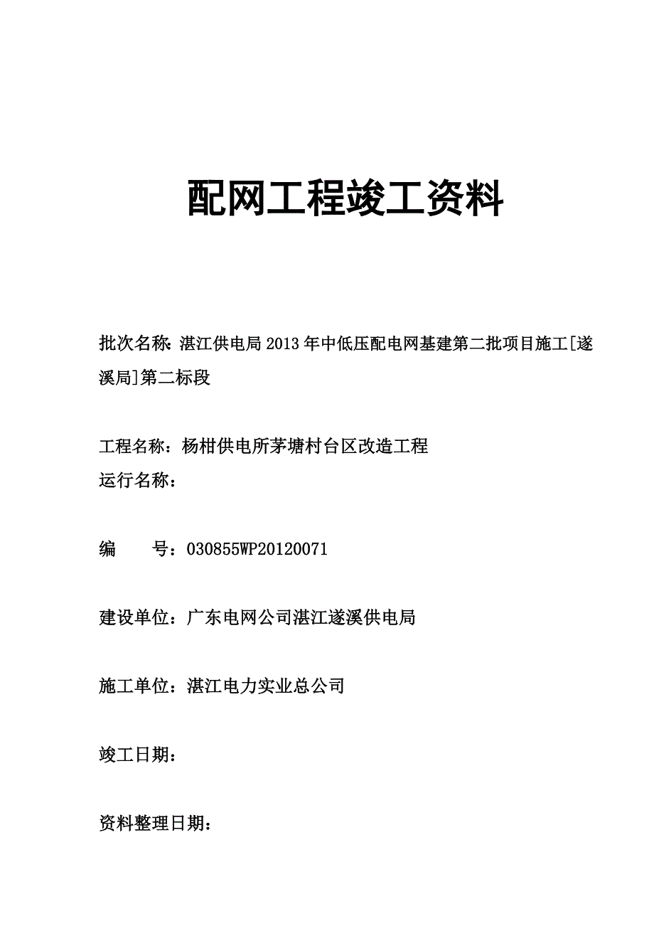 电力10kV配网竣工资料_第1页