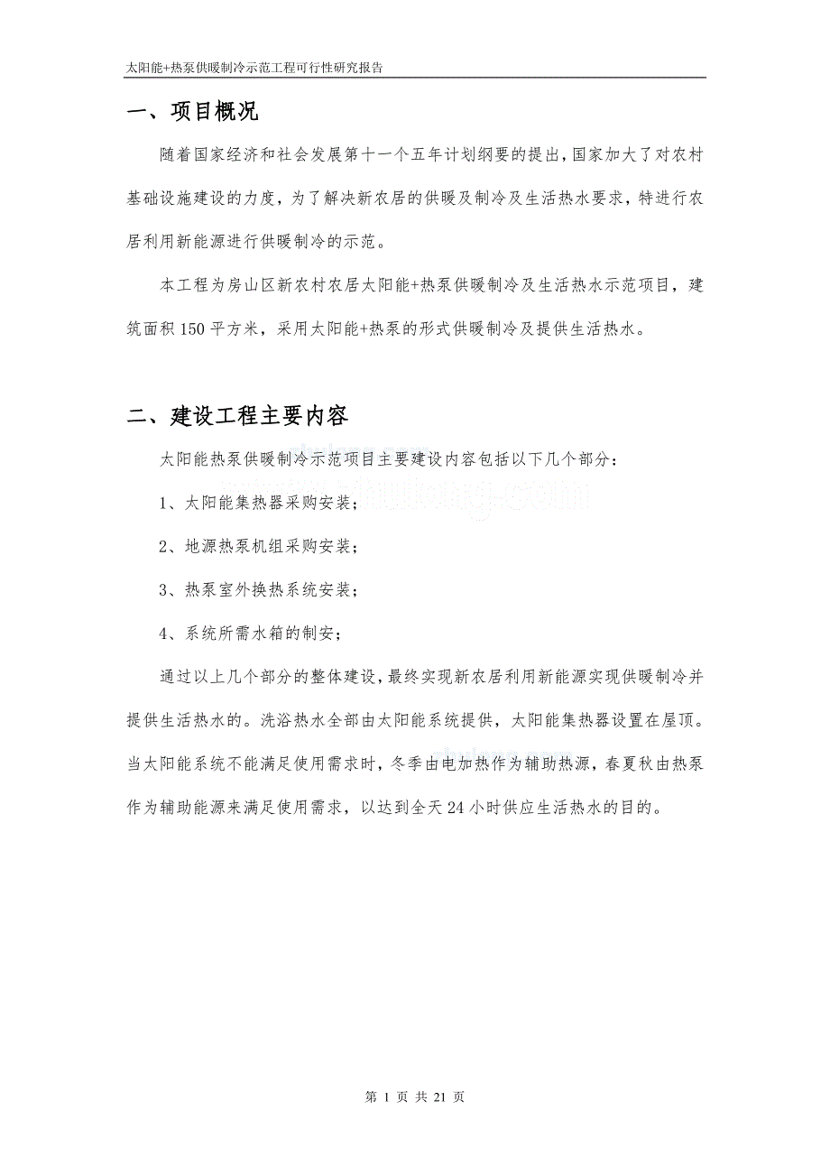 新农居太阳能+地源热泵供暖制冷可行性方案_第3页