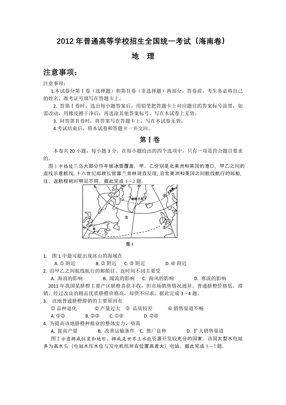 2012年高考试题海南卷文科地理试卷.doc_第1页