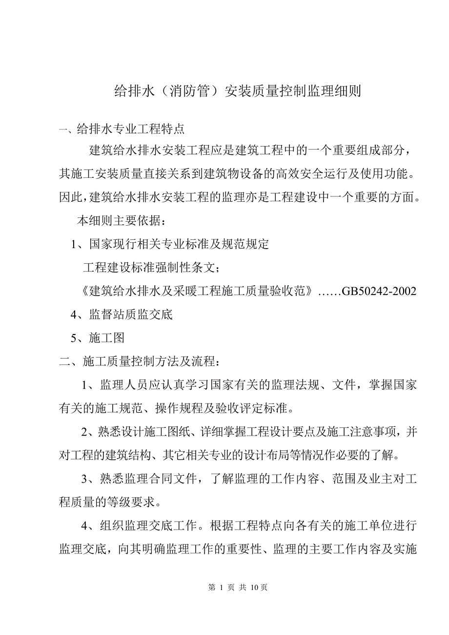 给排水(消防管)安装质量控制监理细则_第1页