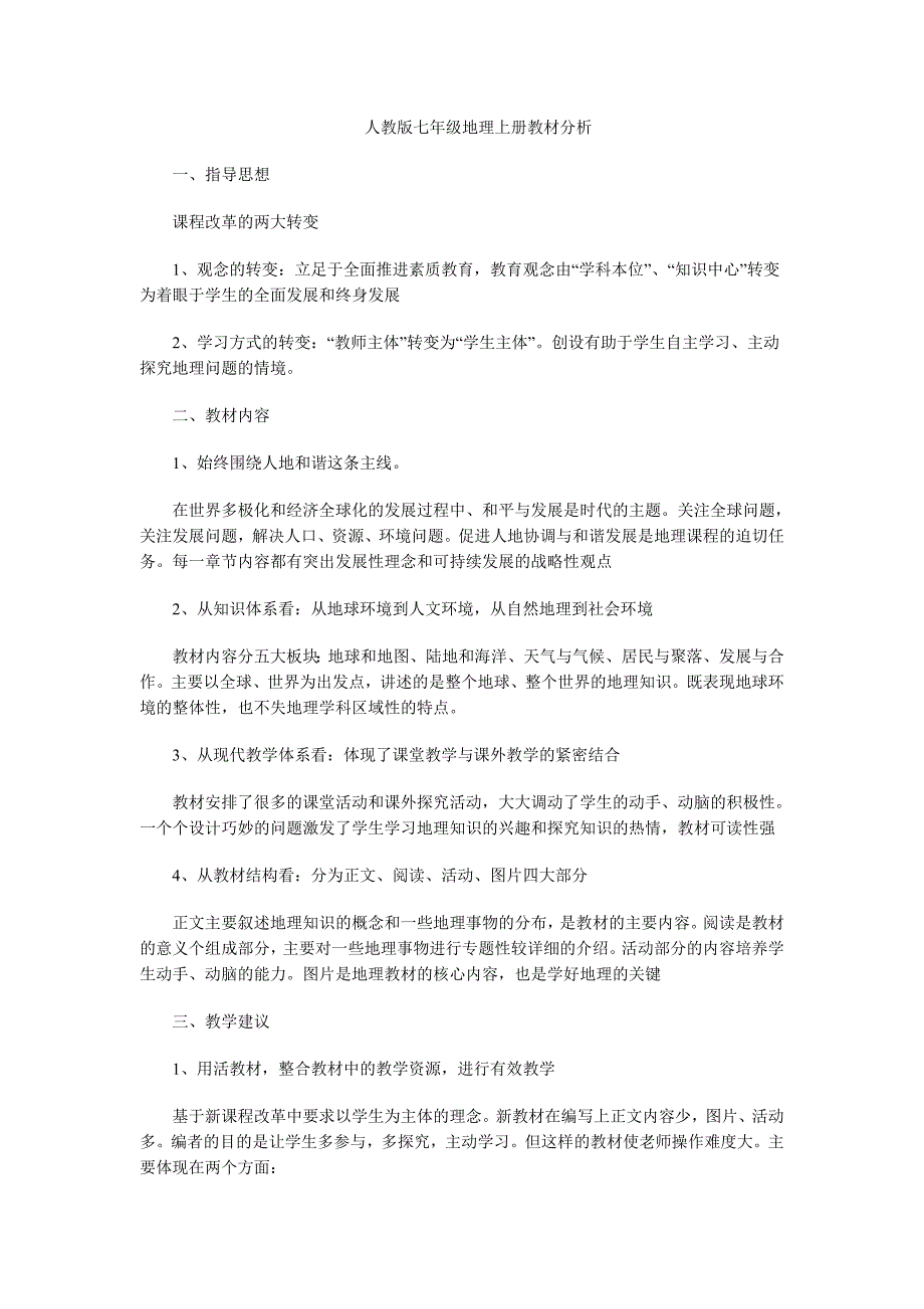 人教版七年级地理上册教材分析.doc_第1页