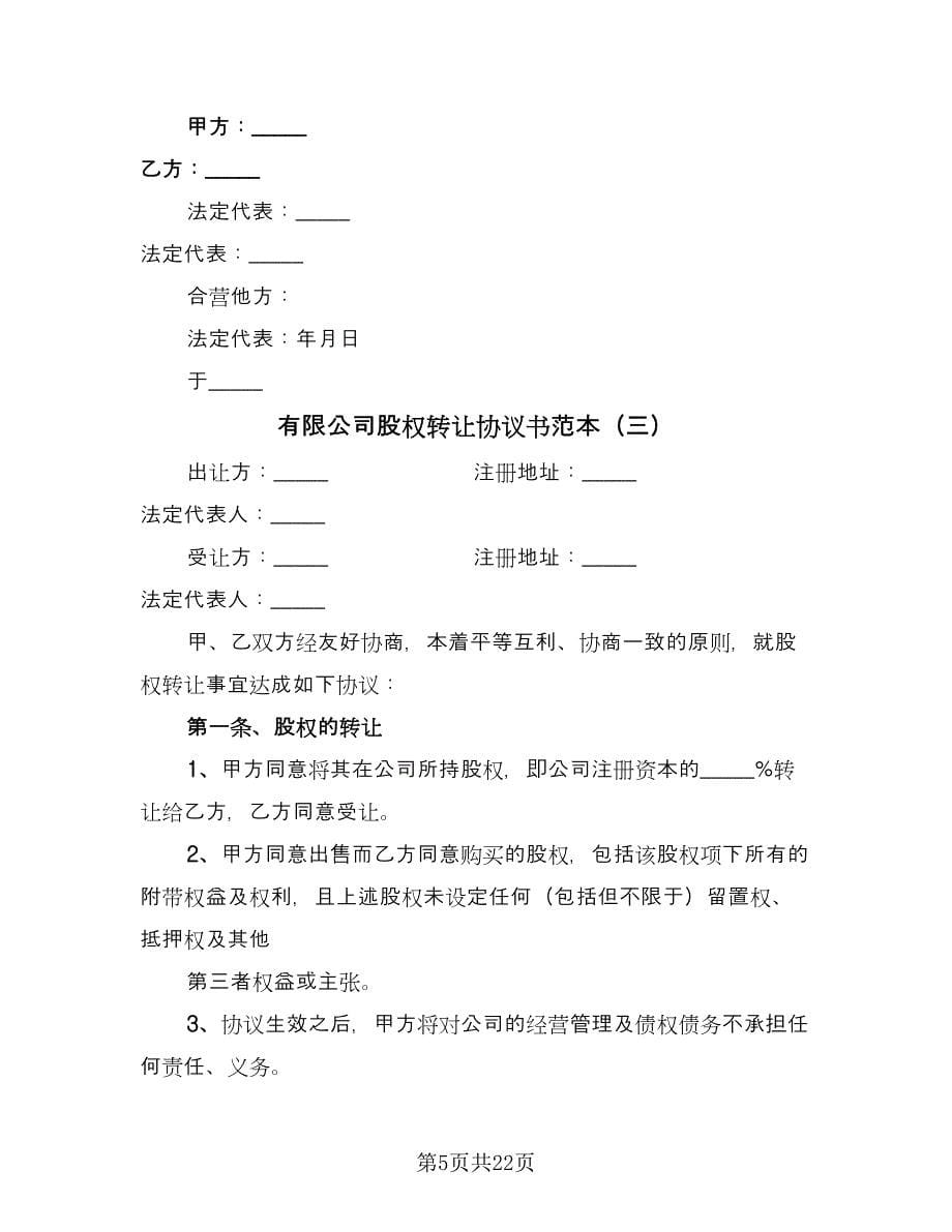 有限公司股权转让协议书范本（九篇）_第5页