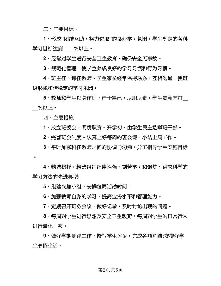 五年级班务工作计划标准样本（二篇）.doc_第2页