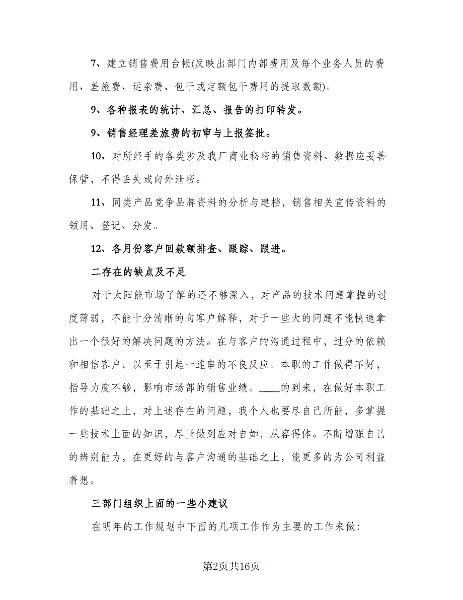 销售内勤年终总结标准样本（六篇）.doc_第2页