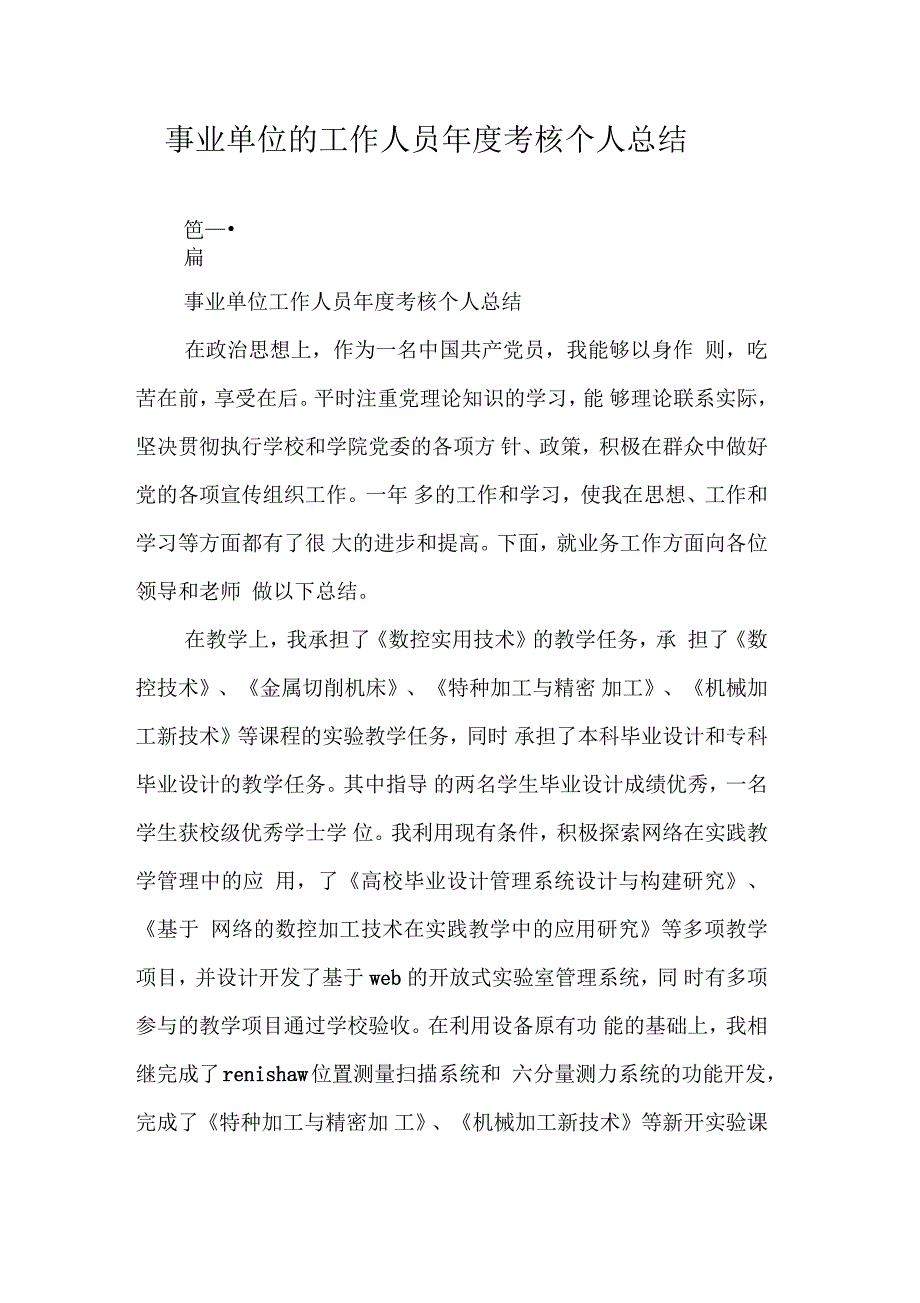 事业单位的工作人员年度考核个人总结_第1页