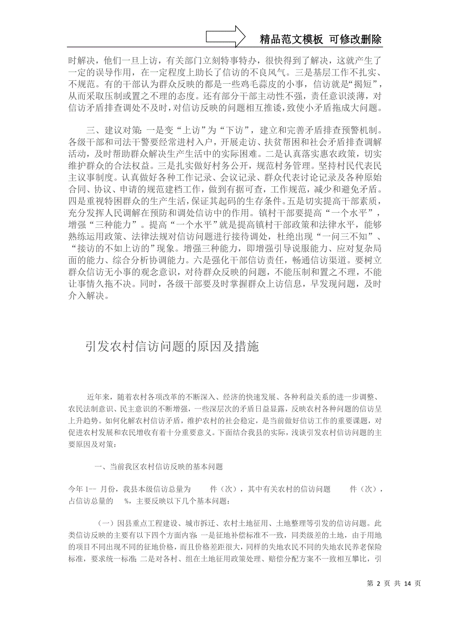 新形势下农村信访工作存在的问题及解决途径_第2页