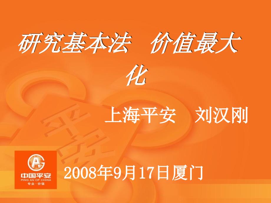 研究基本法价值最大化08917厦门课件_第1页