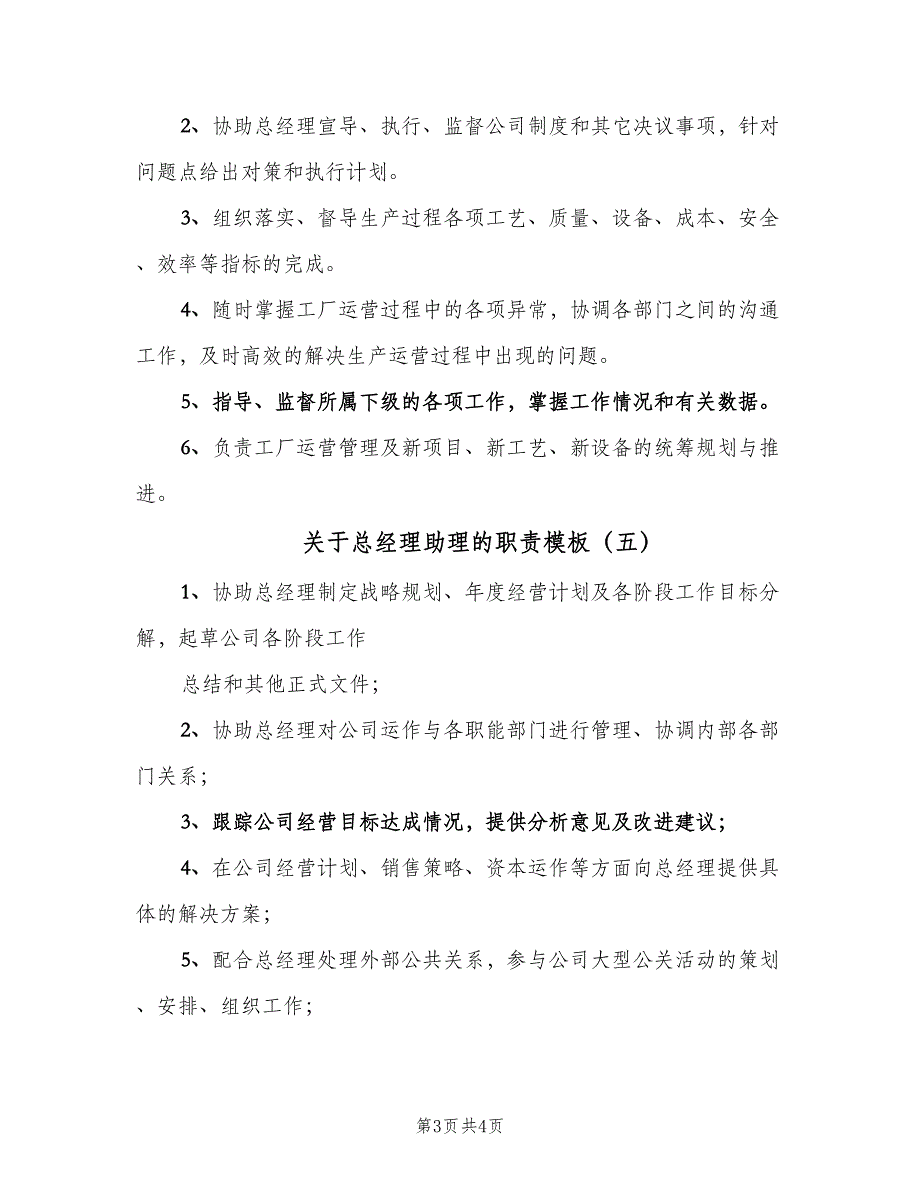 关于总经理助理的职责模板（六篇）.doc_第3页