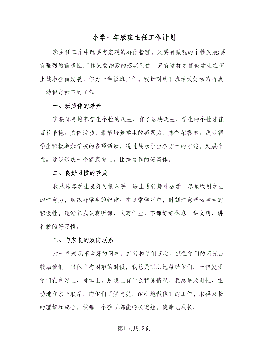 小学一年级班主任工作计划（4篇）_第1页