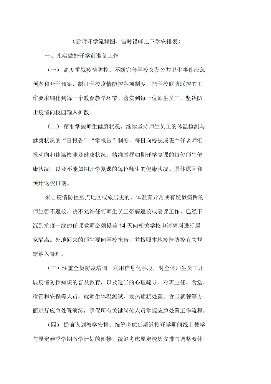 寄宿制学校新冠疫情防控开学准备工作实施方案(全套)_第2页