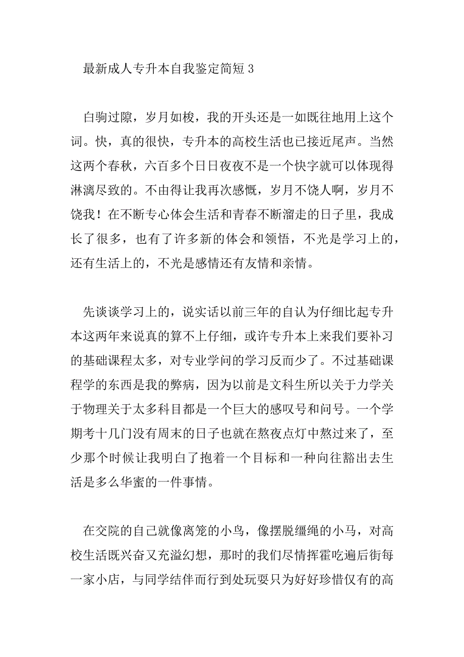 2023年最新成人专升本自我鉴定简短6篇_第4页