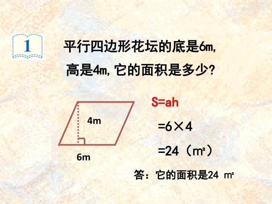 五年级上册数学课件3.1平行四边形北京版共12张ppt_第5页