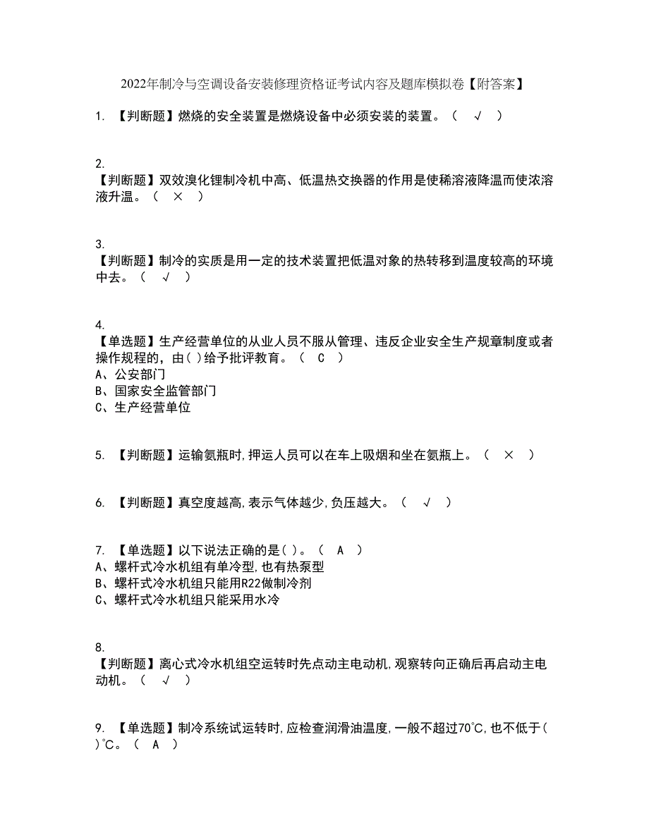 2022年制冷与空调设备安装修理资格证考试内容及题库模拟卷21【附答案】_第1页