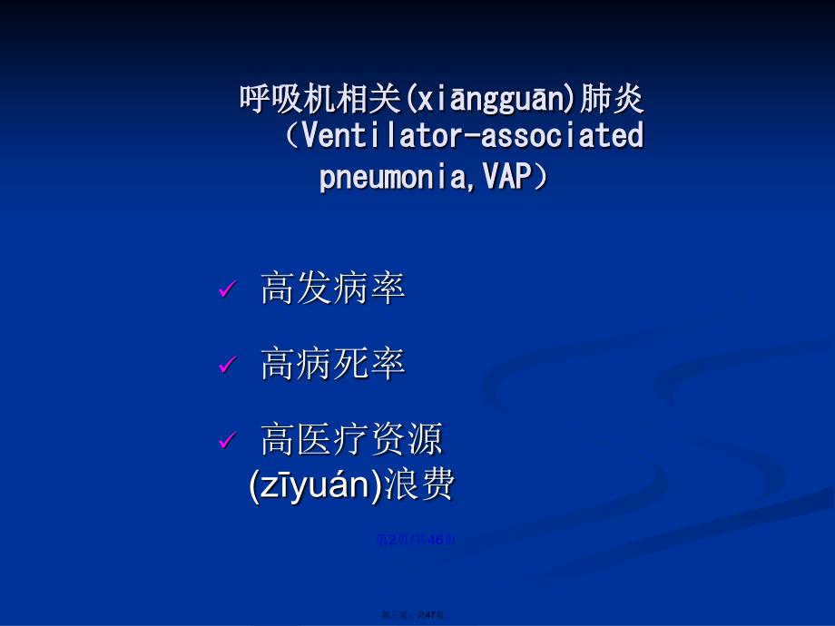 关于呼吸机相关肺炎临床处理和预防控制的初步建议学习教案_第3页