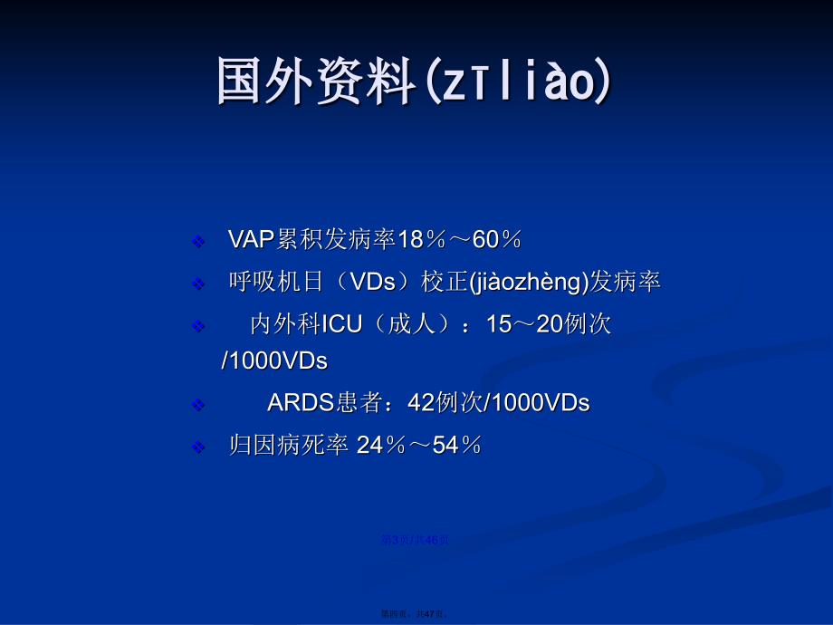 关于呼吸机相关肺炎临床处理和预防控制的初步建议学习教案_第4页