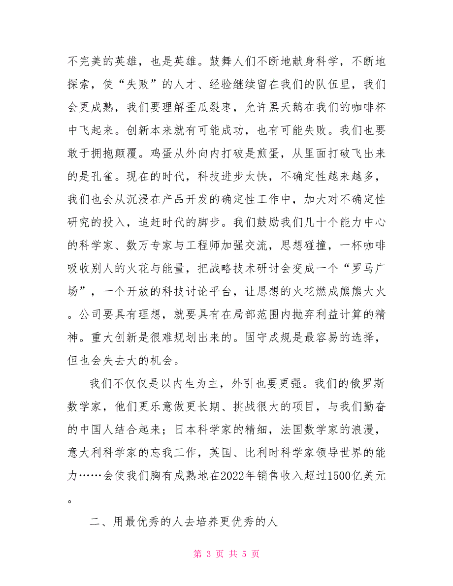 任正非汇报发言《以创新为核心竞争力为祖国百年科技振兴而奋斗》_第3页