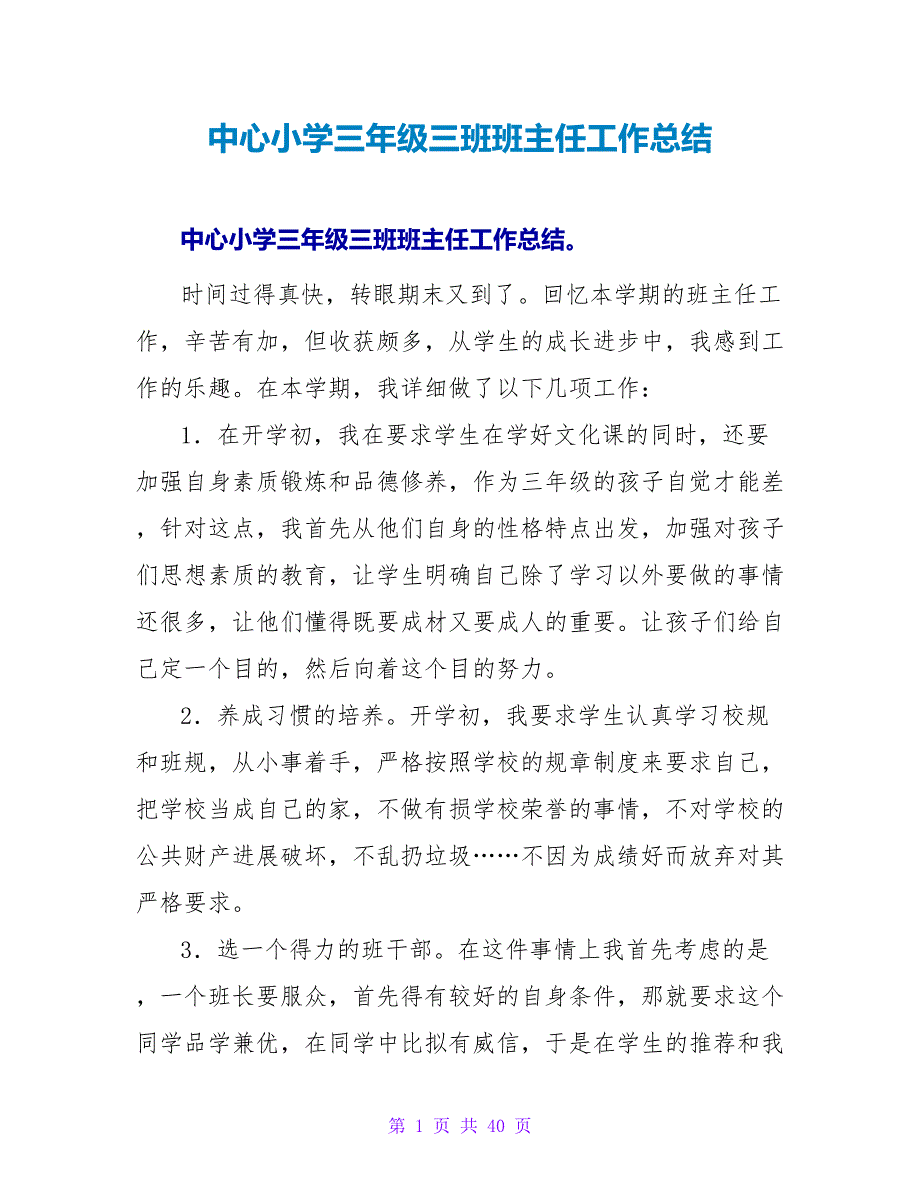 中心小学三年级三班班主任工作总结_第1页