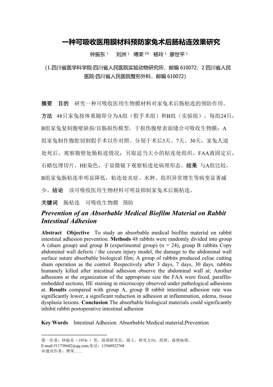 可吸收医用膜材料预防家兔术后肠粘连效果研究_第1页