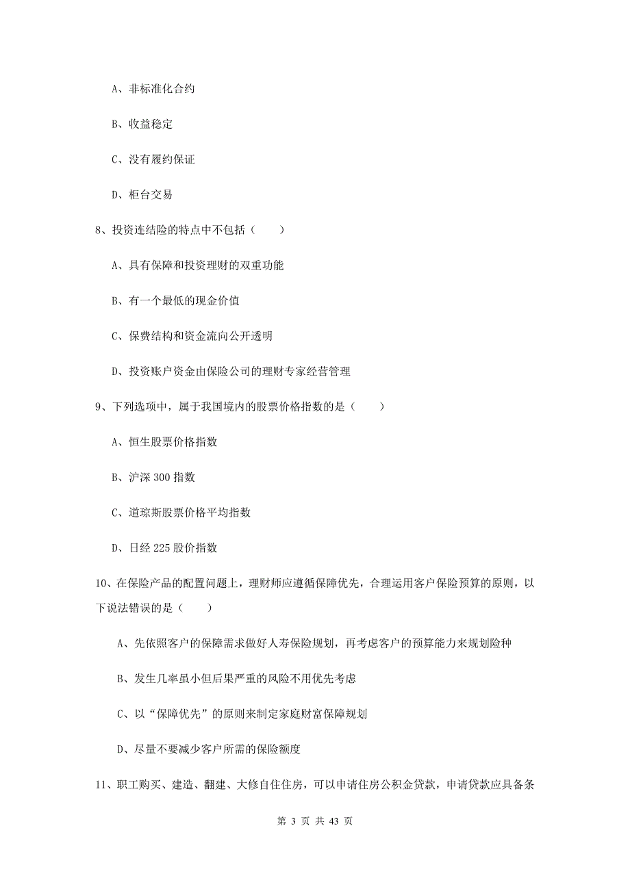 2019年中级银行从业资格《个人理财》考前冲刺试题 附答案.doc_第3页