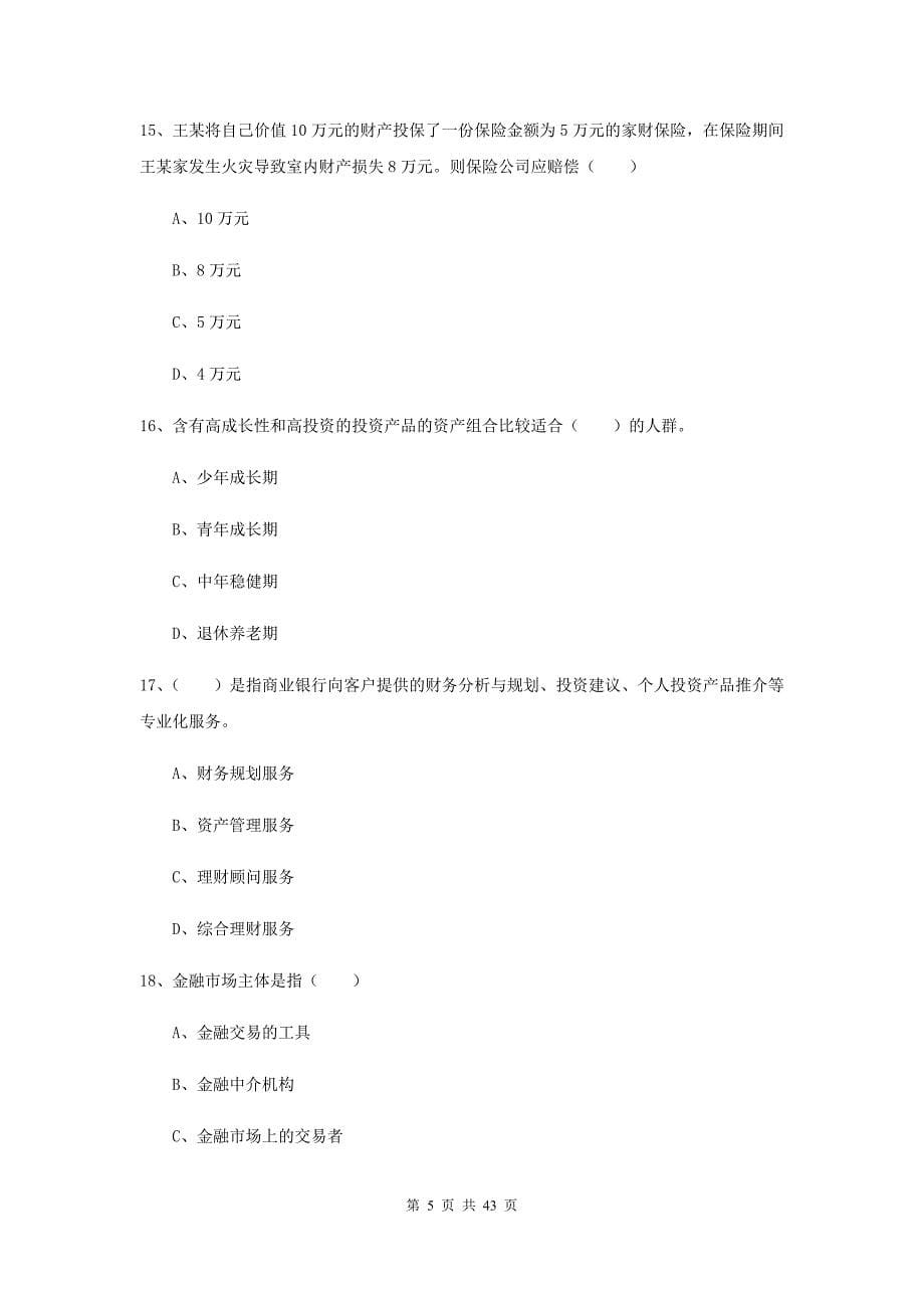 2019年中级银行从业资格《个人理财》考前冲刺试题 附答案.doc_第5页