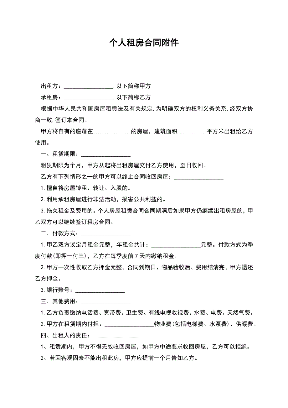 个人租房合同附件.docx_第1页