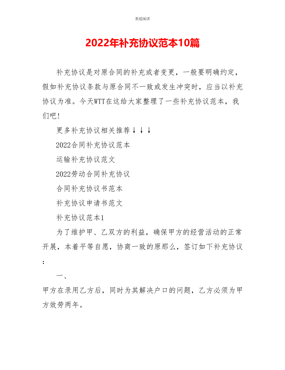 2022年补充协议范本10篇_第1页