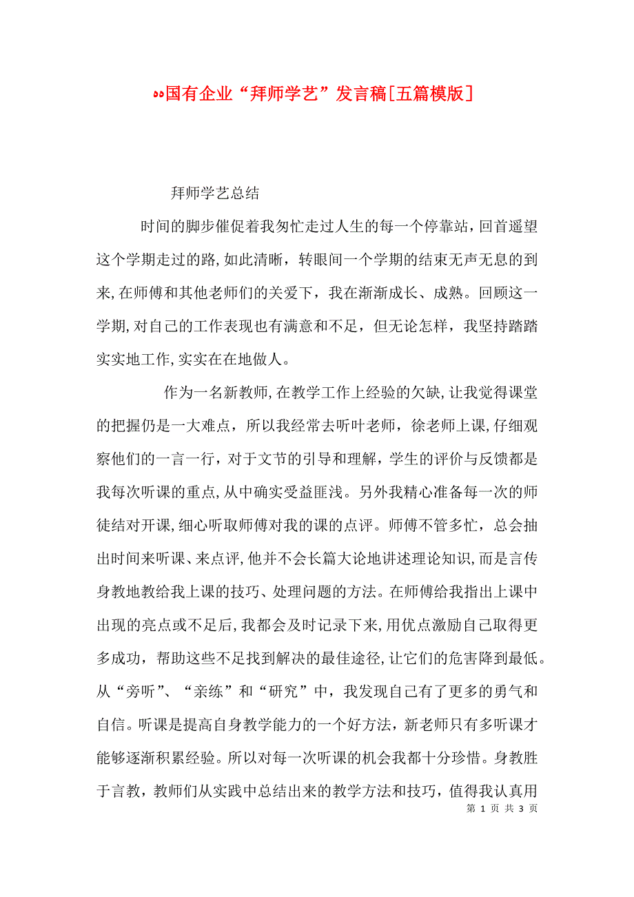 国有企业拜师学艺发言稿五篇模版_第1页