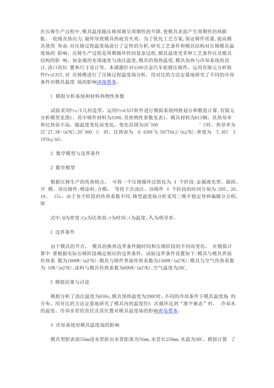 模具冷却条件对模具温度场的影响_第1页