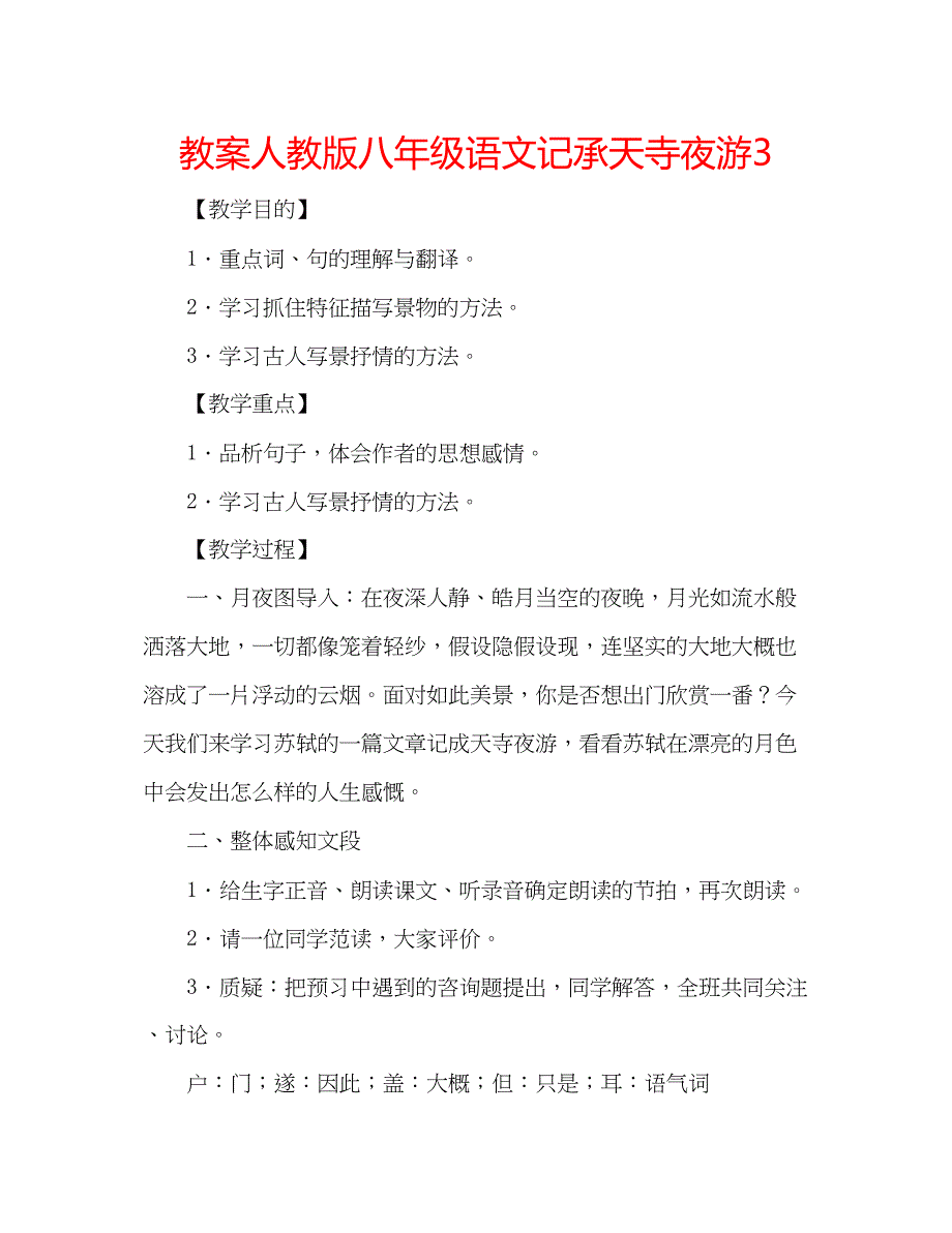 2023年教案人教版八级语文《记承天寺夜游》3.docx_第1页