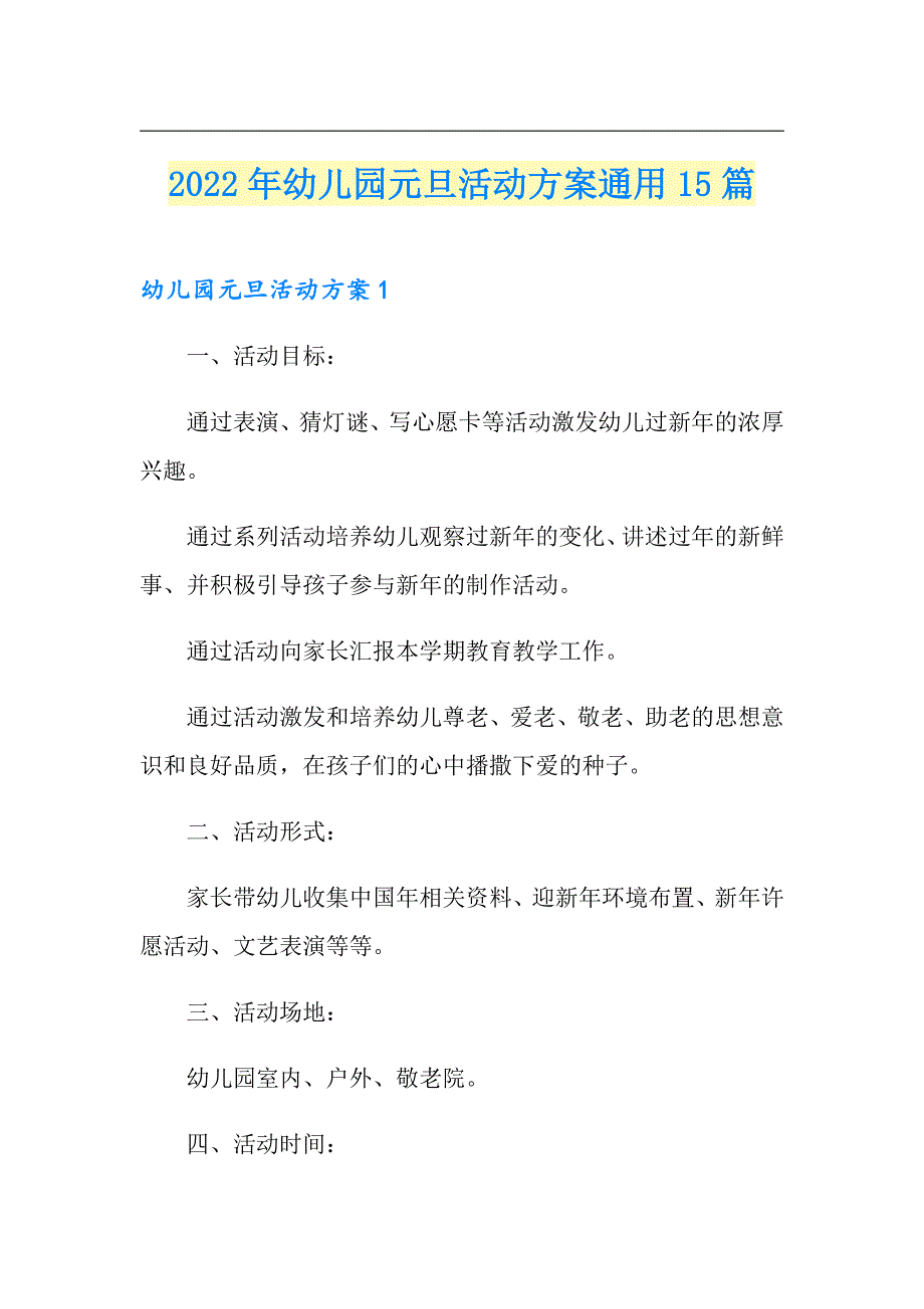 2022年幼儿园元旦活动方案通用15篇_第1页