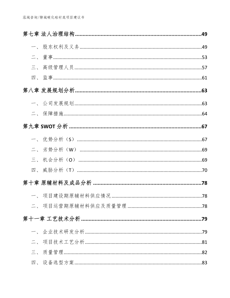 聊城碳化硅衬底项目建议书_范文_第3页