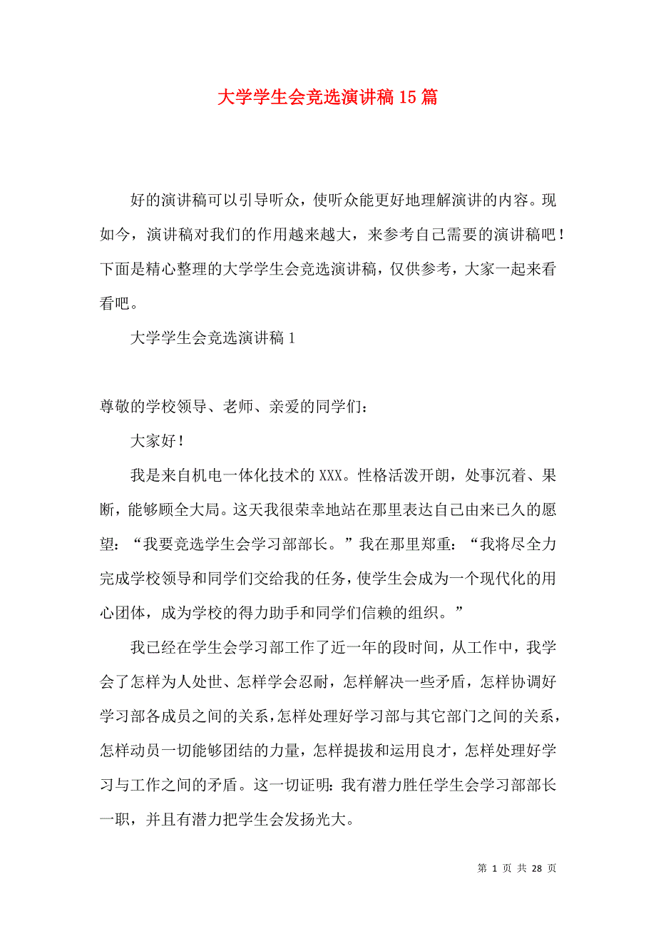 大学学生会竞选演讲稿15篇.docx_第1页