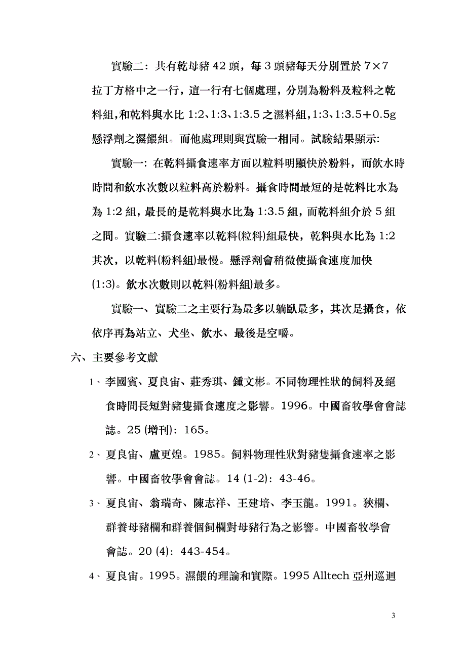 国立屏东技术学院畜牧生产技术系cxsq_第3页