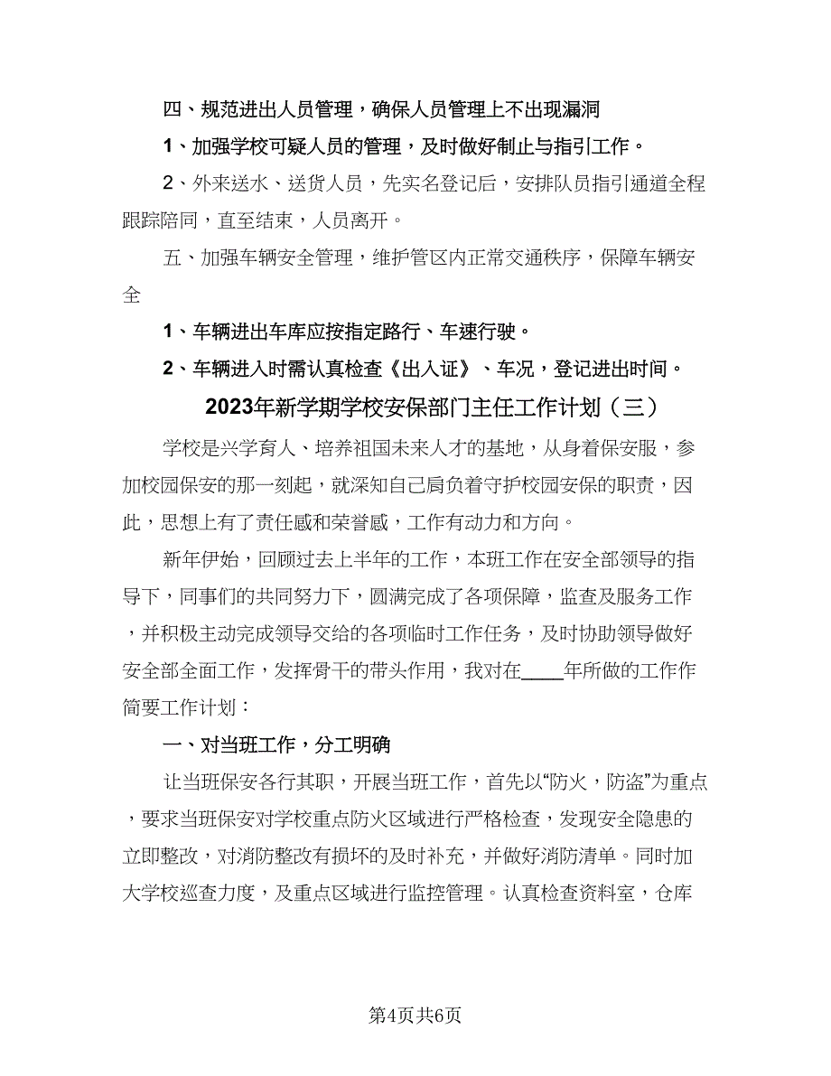 2023年新学期学校安保部门主任工作计划（3篇）.doc_第4页